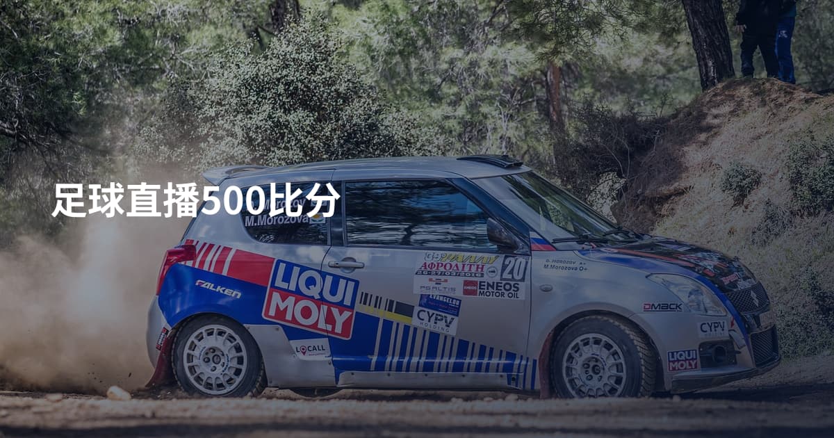 足球直播500比分