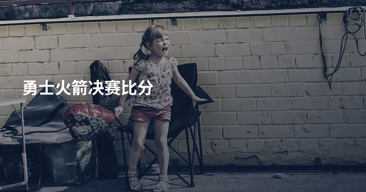 勇士火箭决赛比分