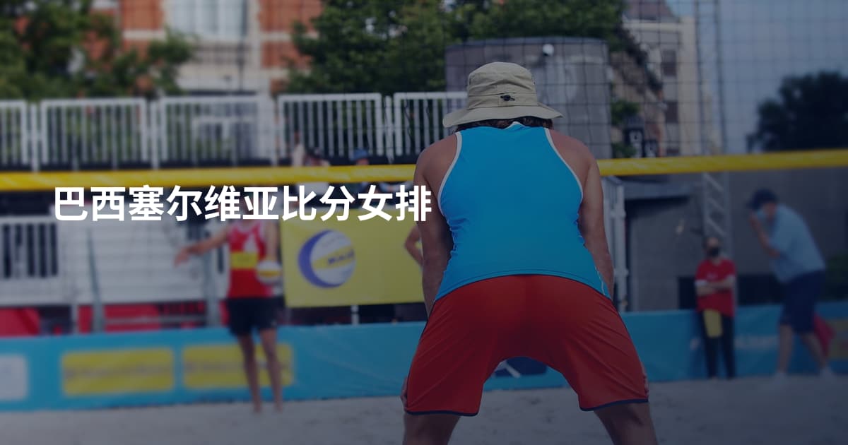 巴西塞尔维亚比分女排