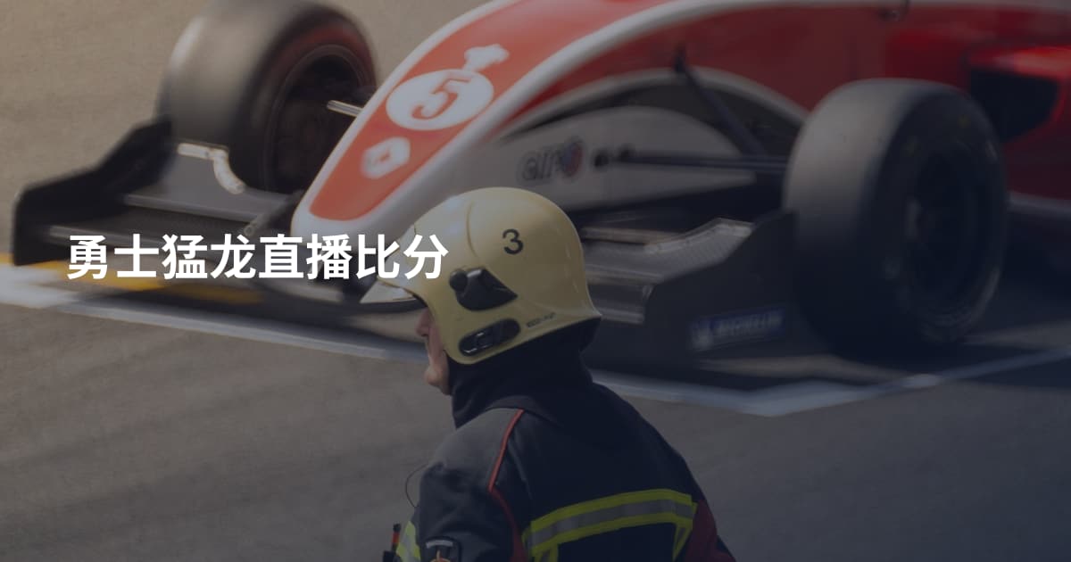 勇士猛龙直播比分