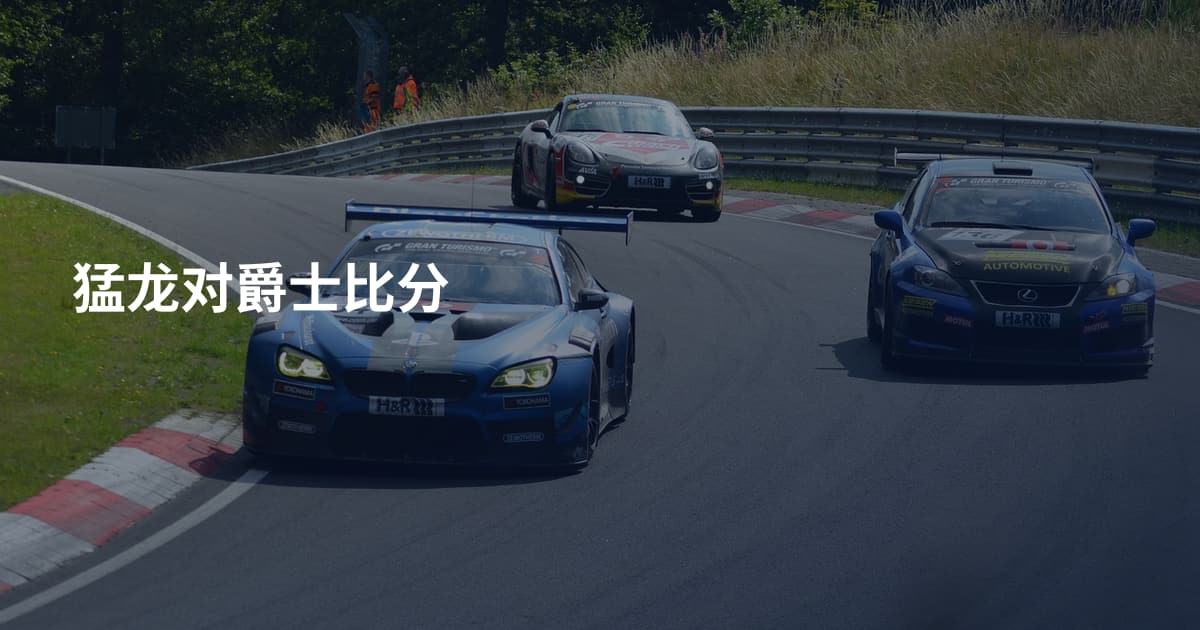 猛龙对爵士比分