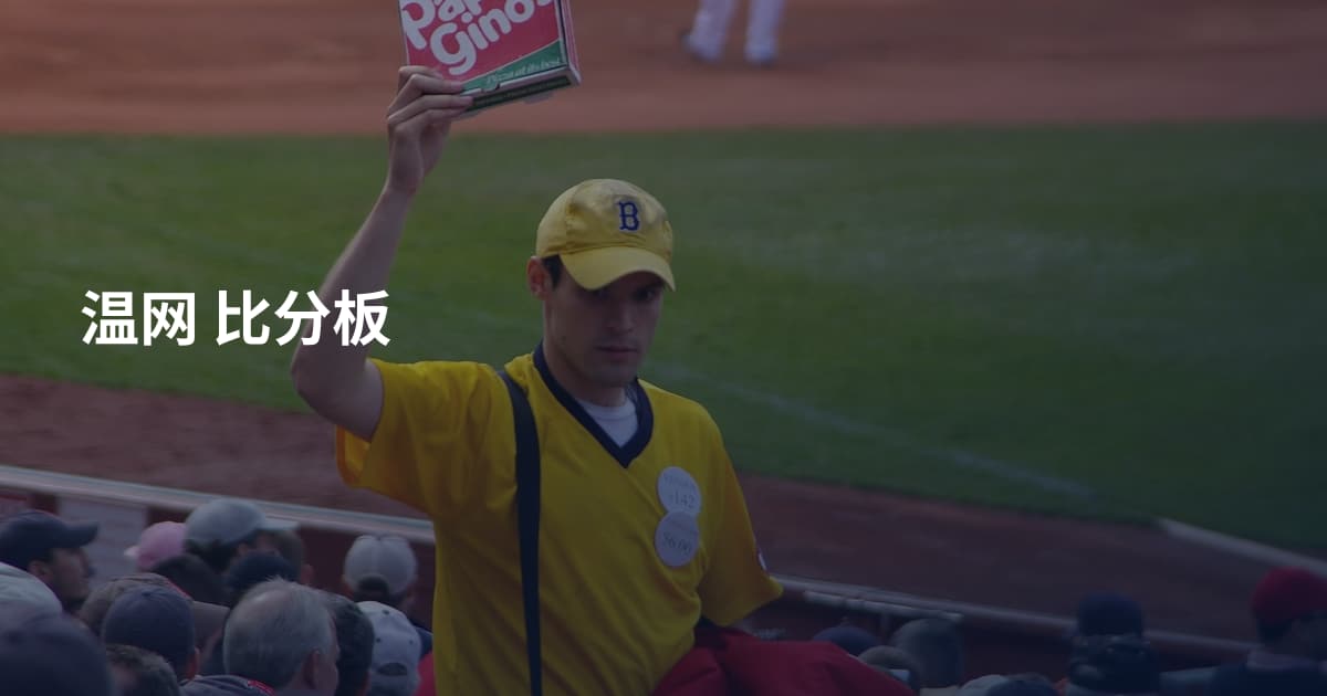 温网 比分板