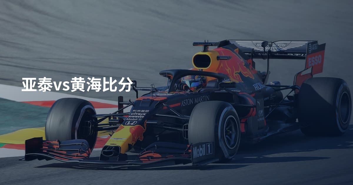 亚泰vs黄海比分