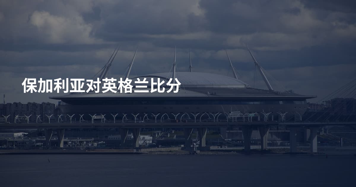 保加利亚对英格兰比分