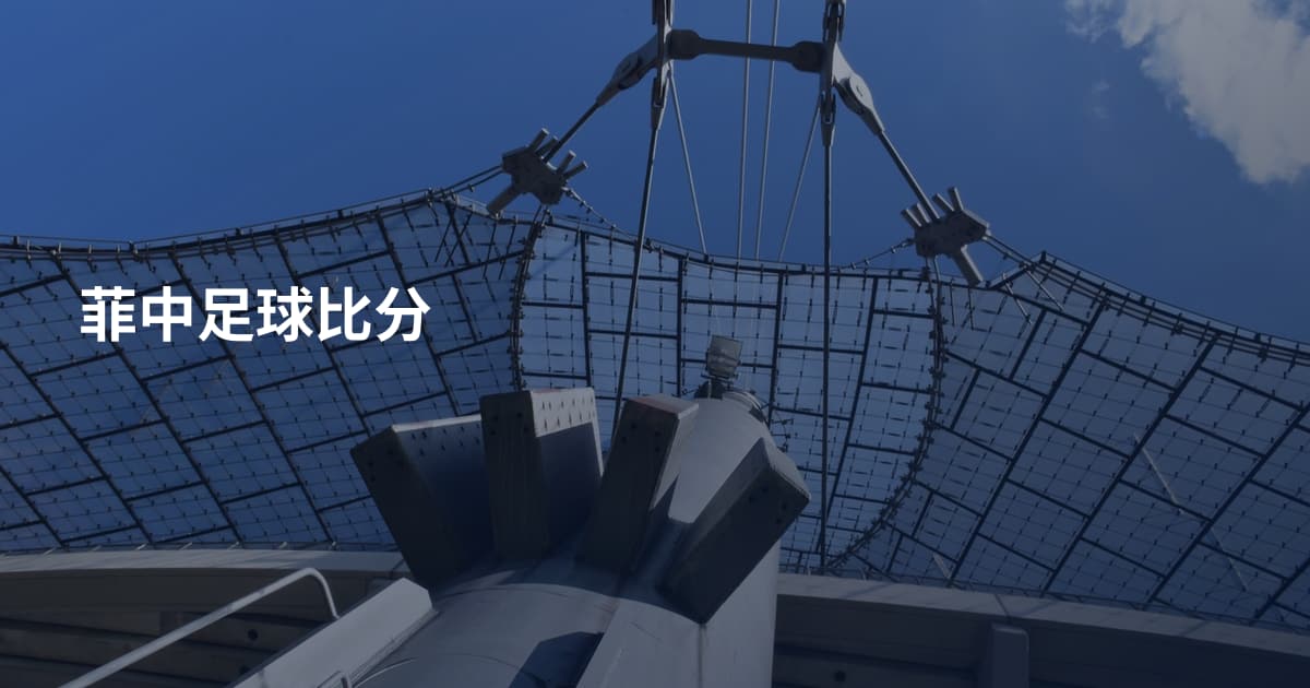 菲中足球比分