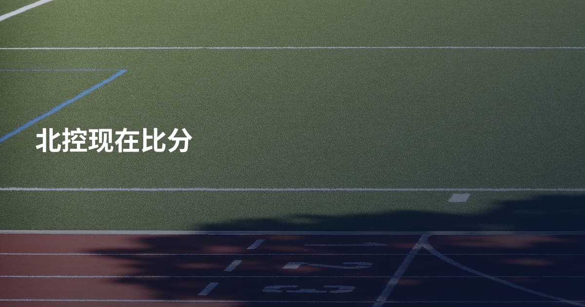 北控现在比分