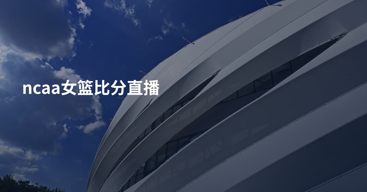 ncaa女篮比分直播