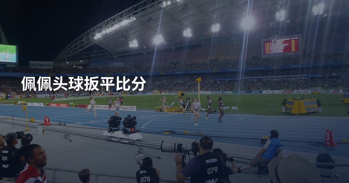 佩佩头球扳平比分