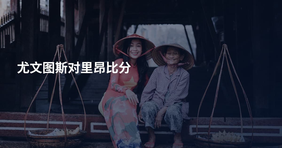 尤文图斯对里昂比分