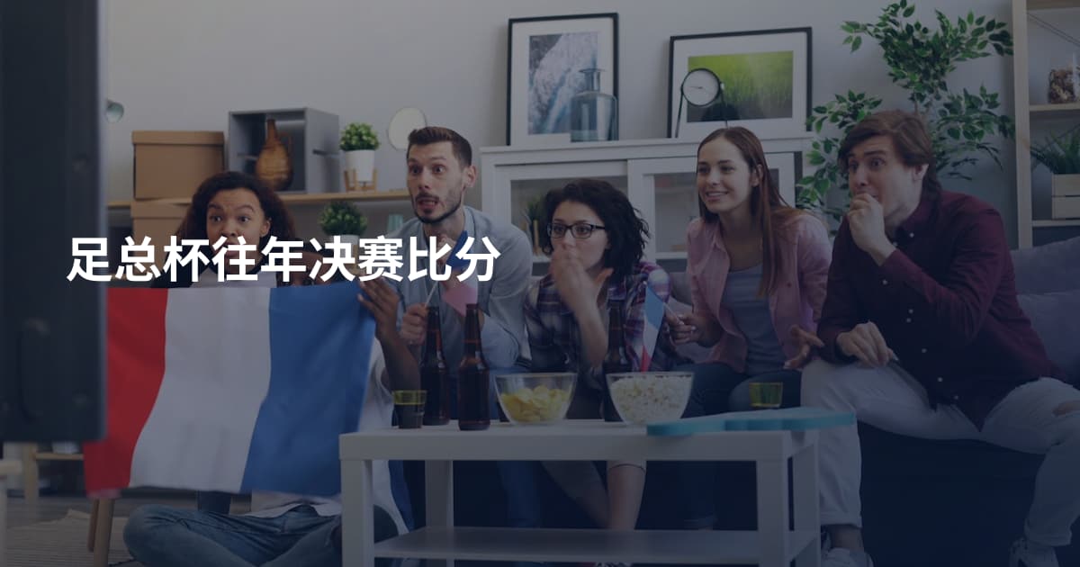 足总杯往年决赛比分
