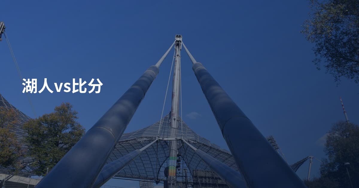 湖人vs比分