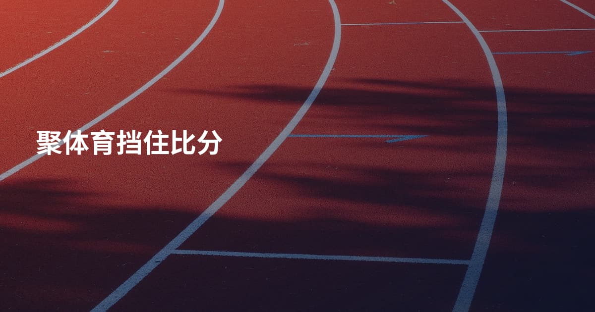 聚体育挡住比分