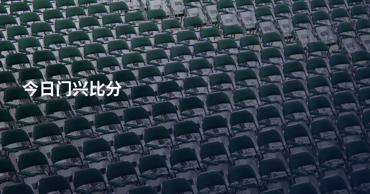 今日门兴比分
