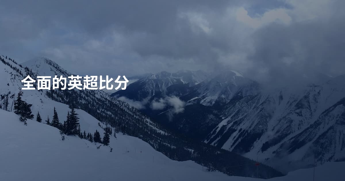 全面的英超比分