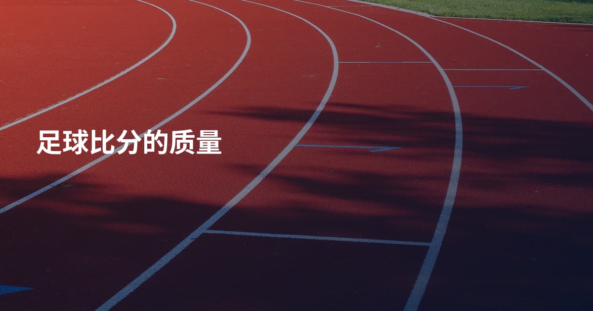 足球比分的质量