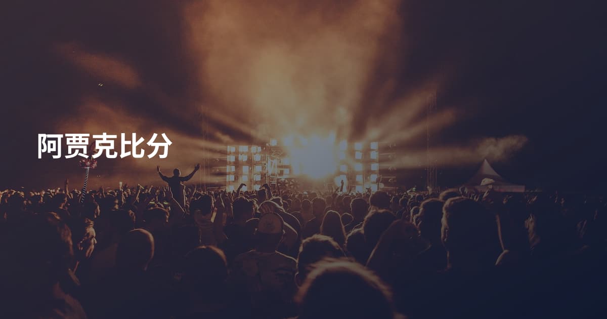 阿贾克比分