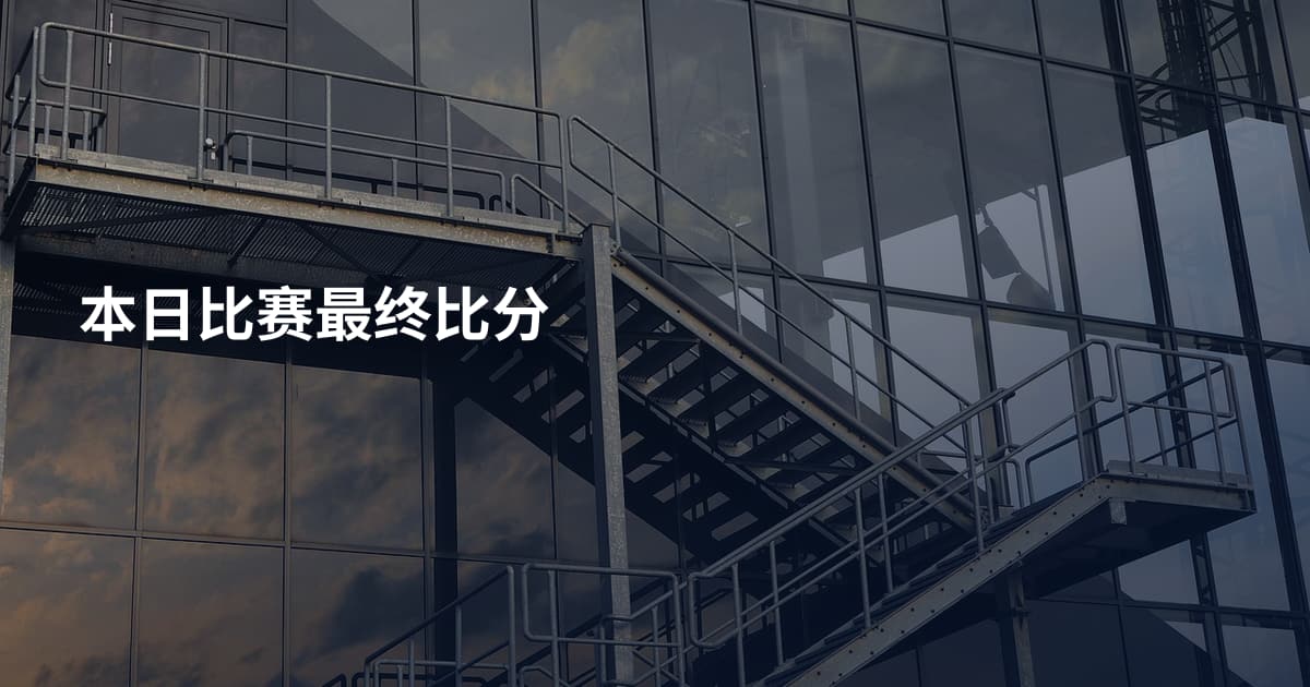 本日比赛最终比分