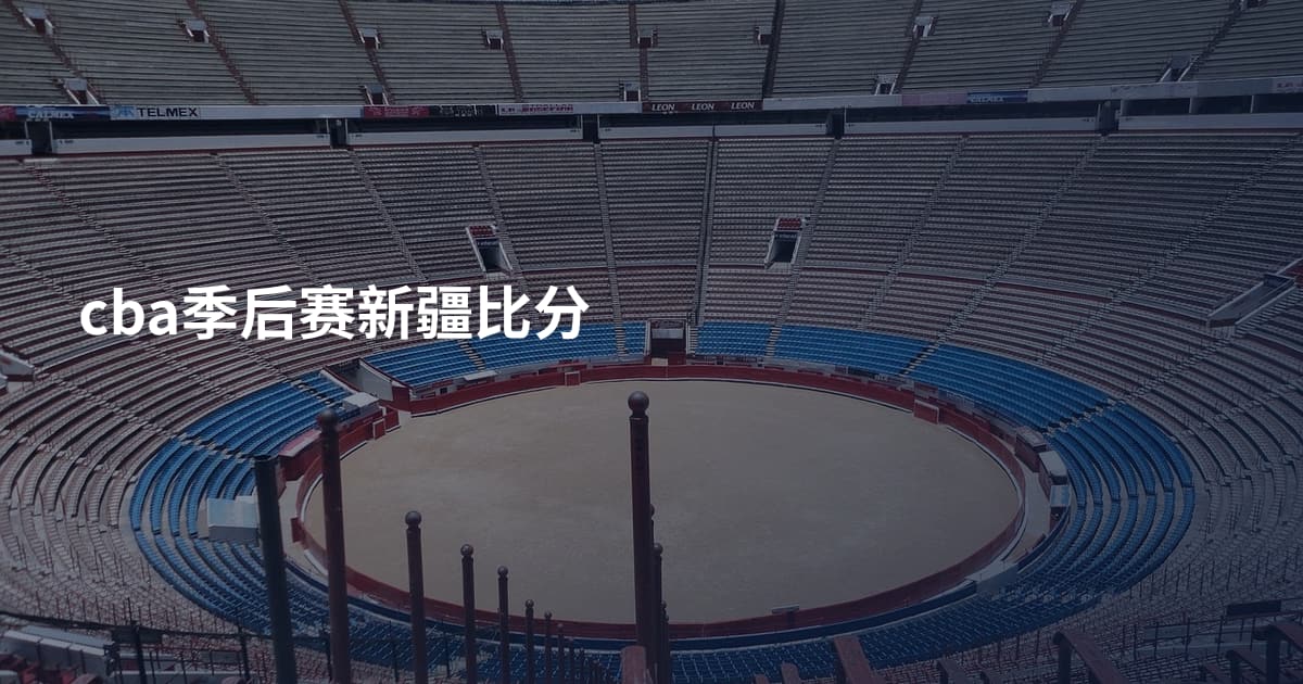 cba季后赛新疆比分