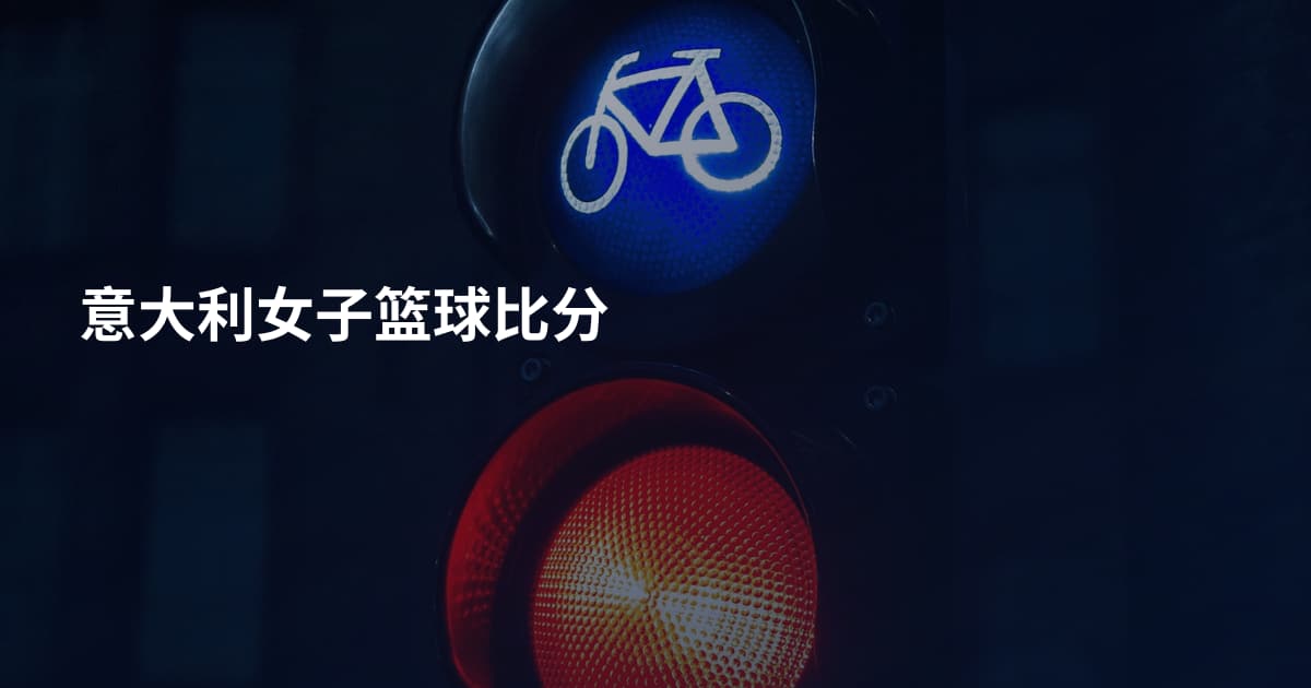 意大利女子篮球比分
