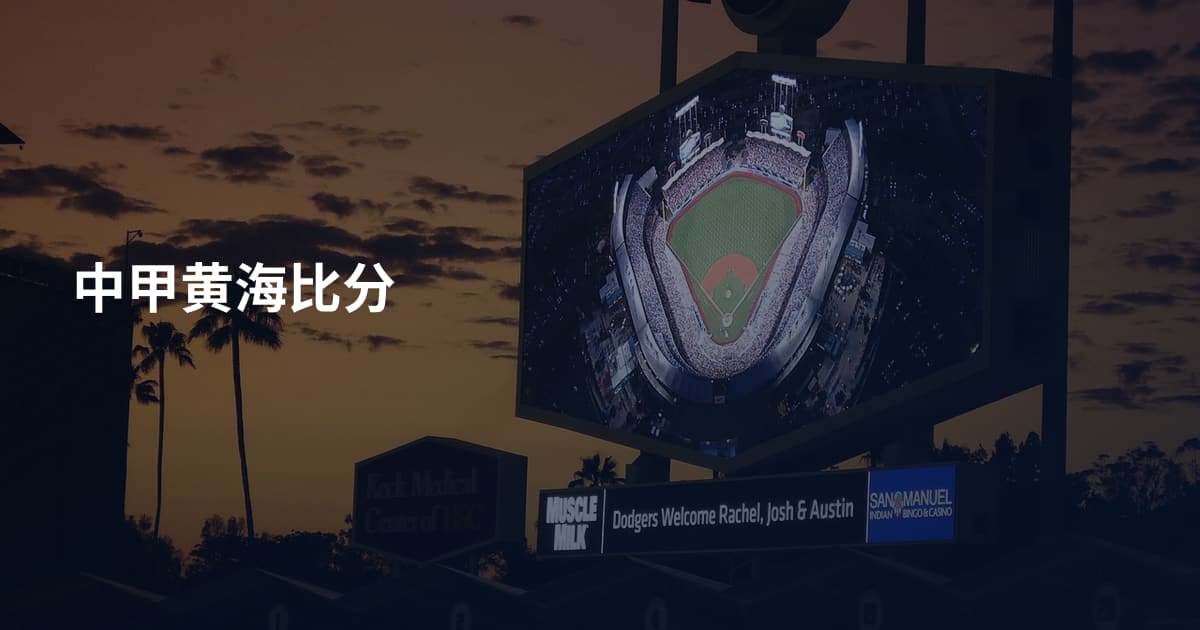 中甲黄海比分