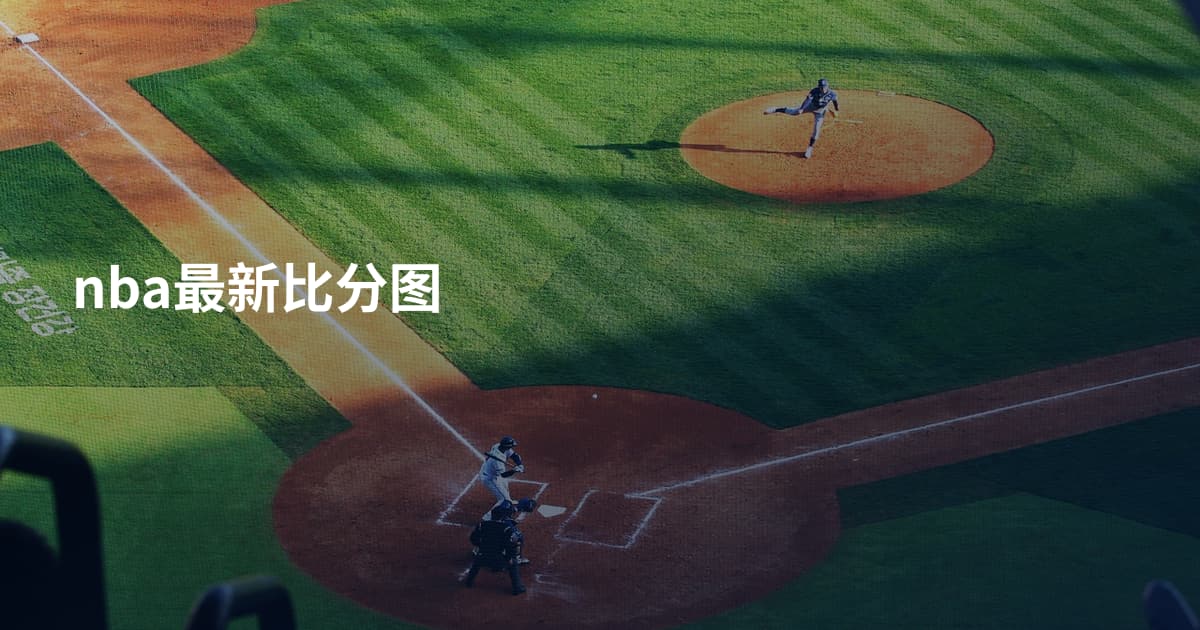 nba最新比分图