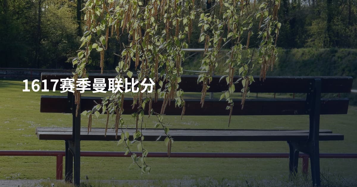 1617赛季曼联比分