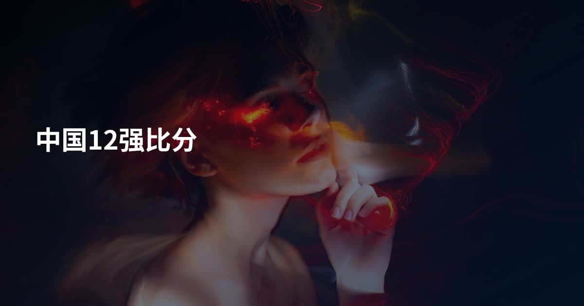 中国12强比分