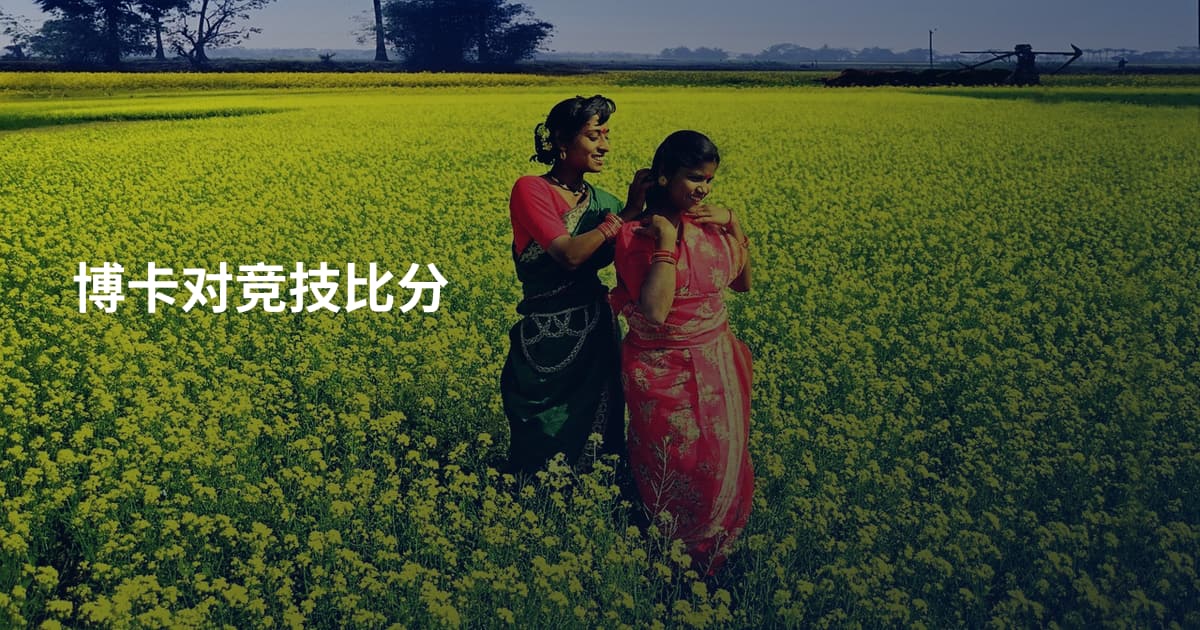 博卡对竞技比分