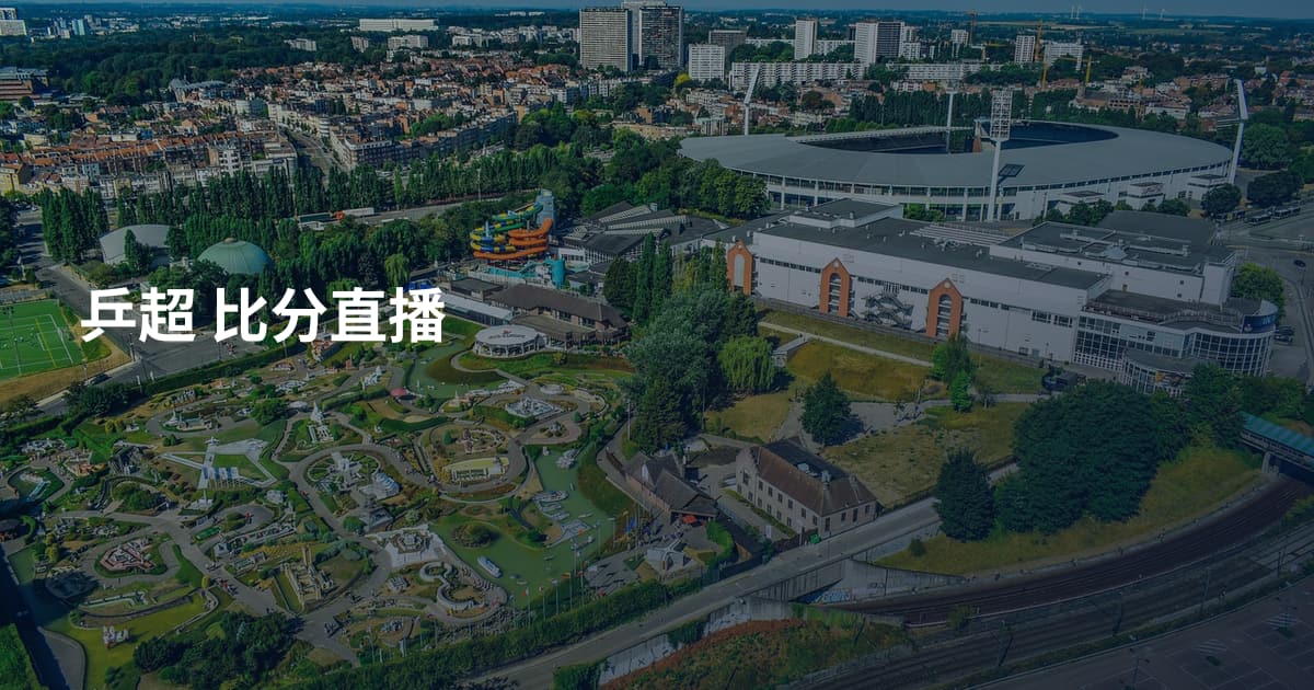 乒超 比分直播