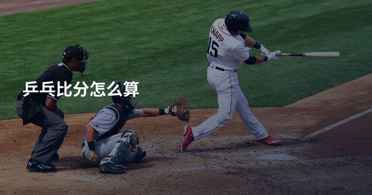 乒乓比分怎么算