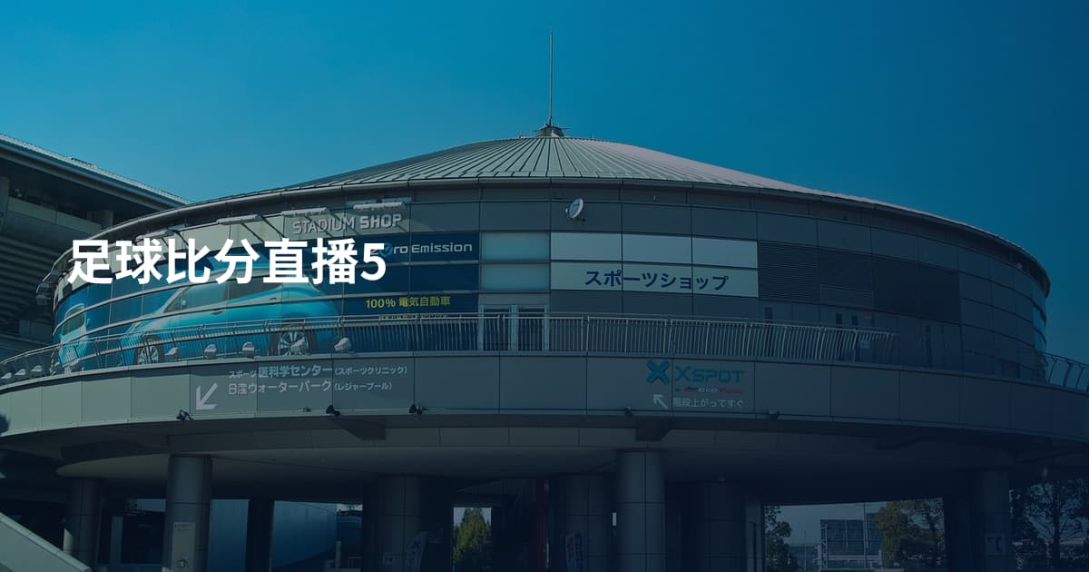 足球比分直播5
