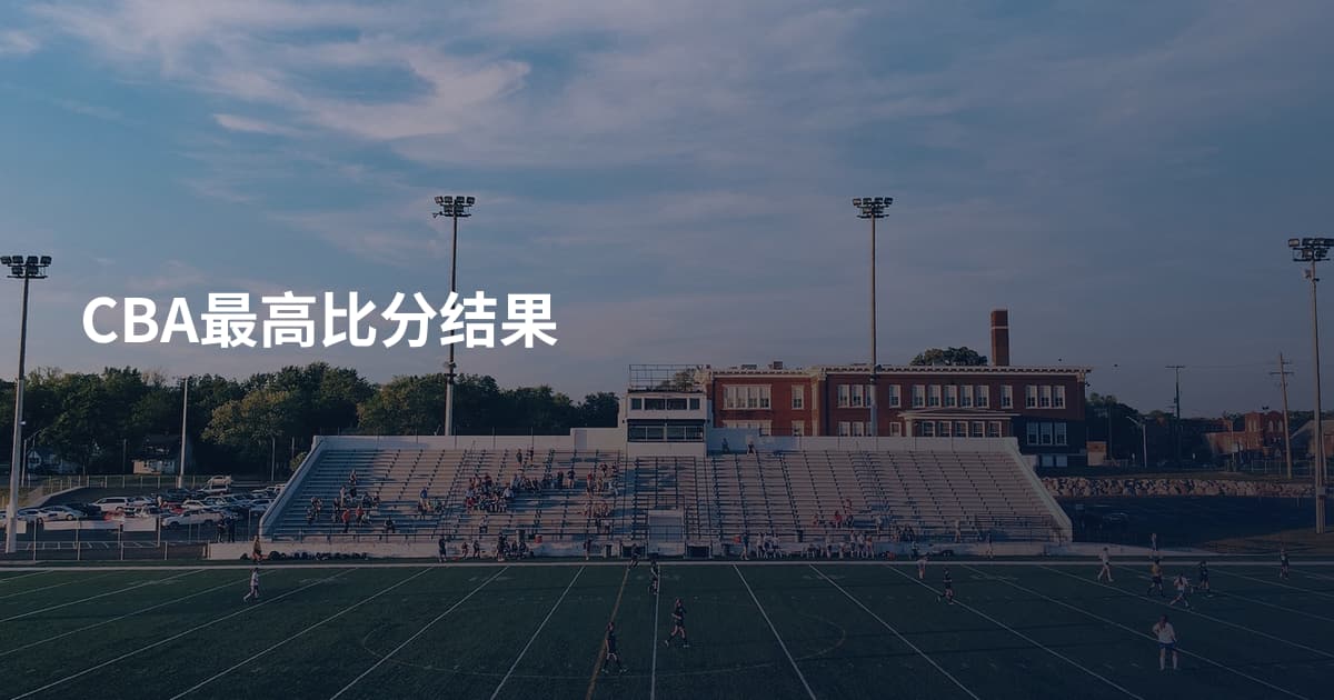 CBA最高比分结果