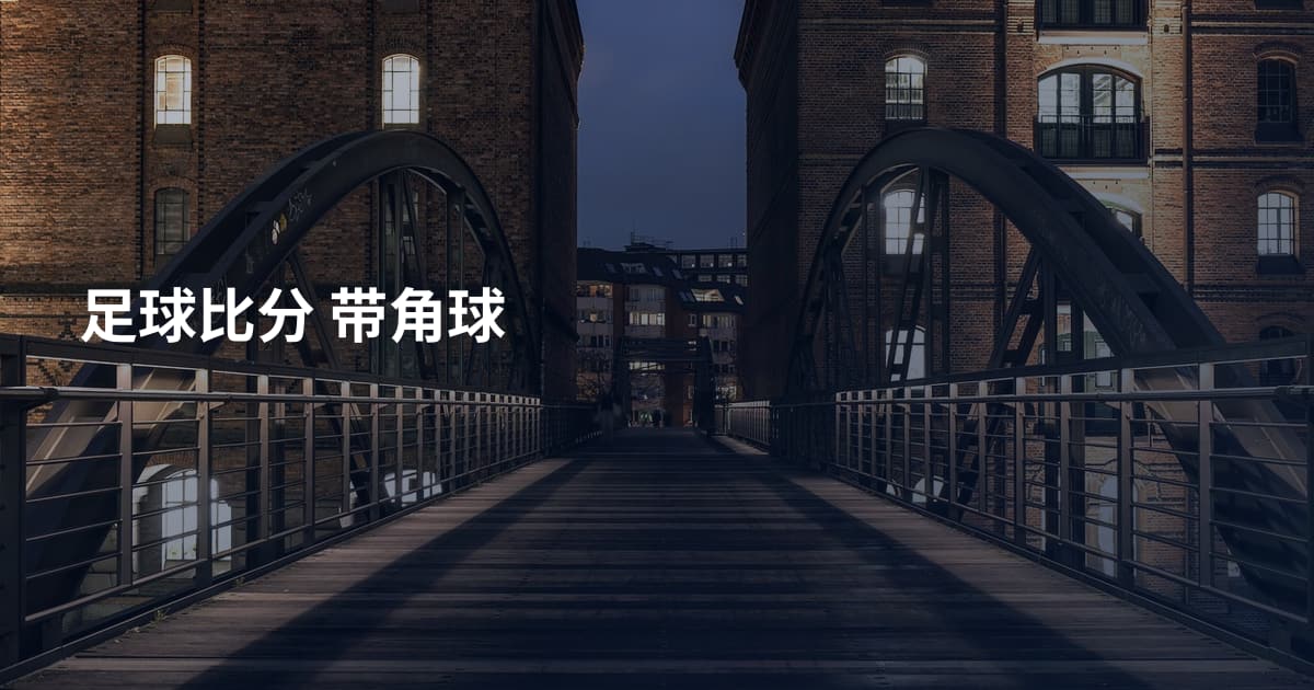 足球比分 带角球