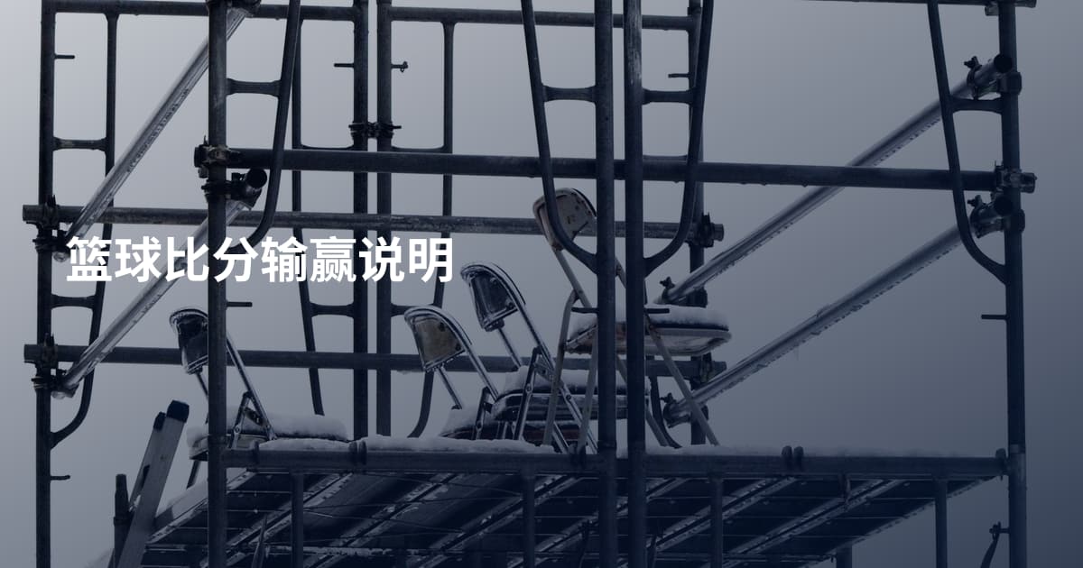 篮球比分输赢说明