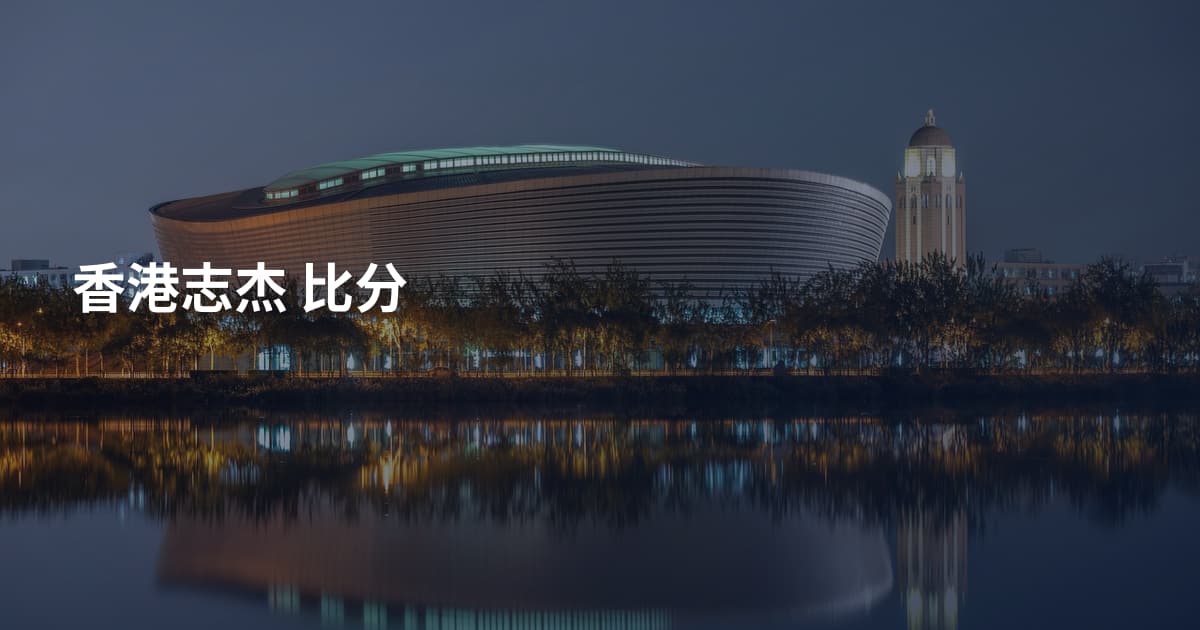 香港志杰 比分