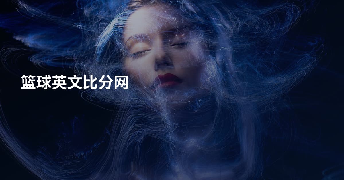 篮球英文比分网