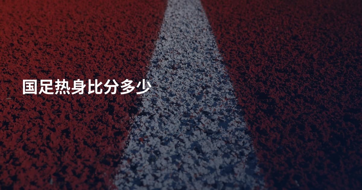 国足热身比分多少