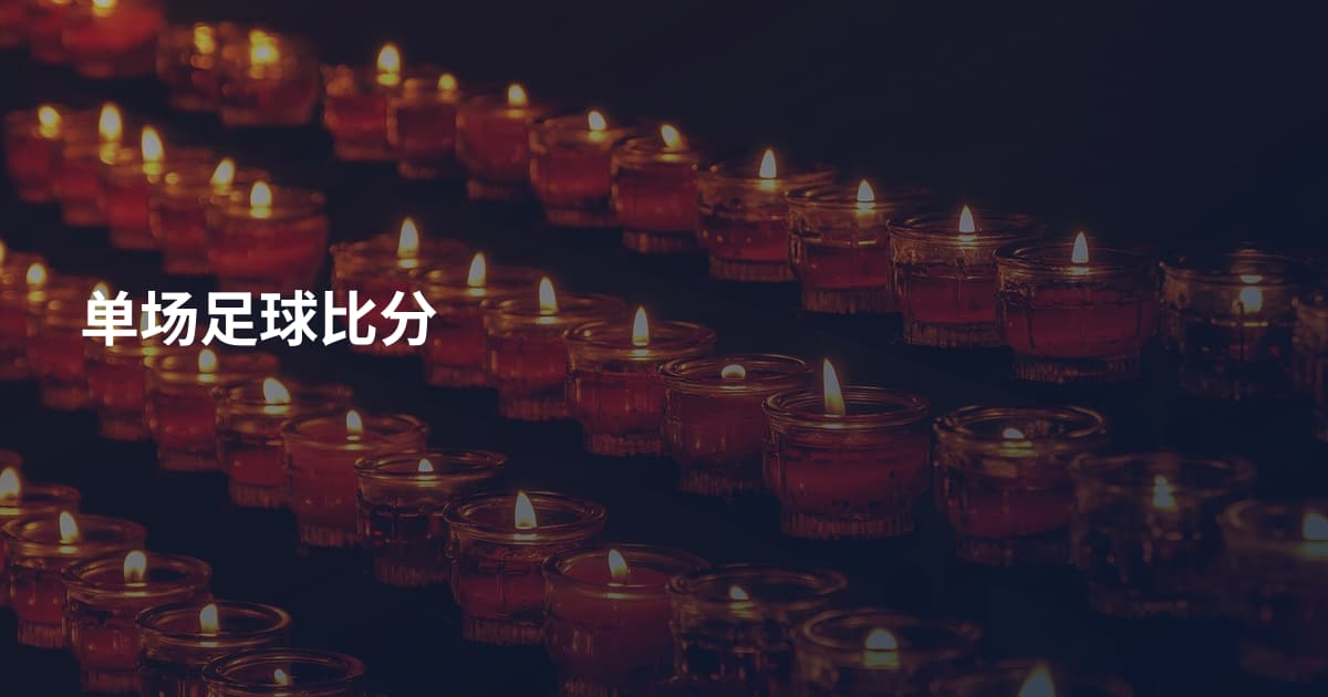 单场足球比分
