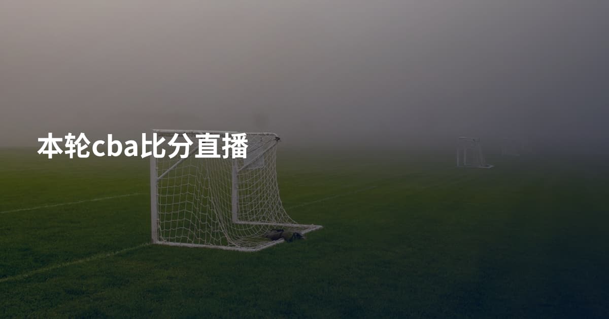 本轮cba比分直播