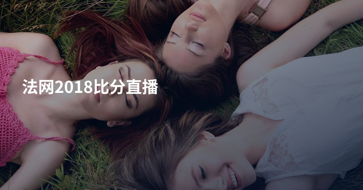 法网2018比分直播