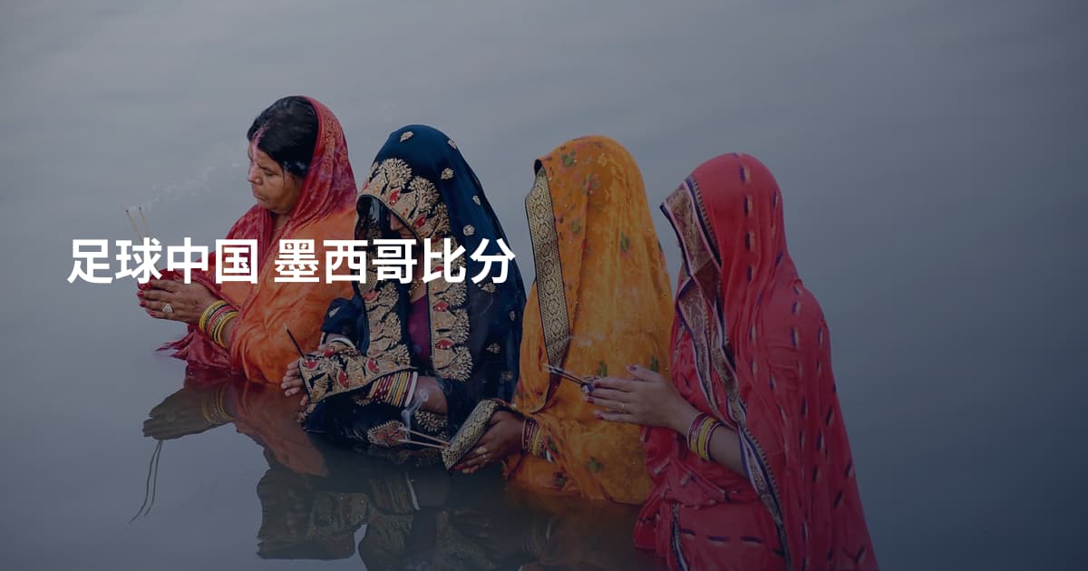 足球中国 墨西哥比分