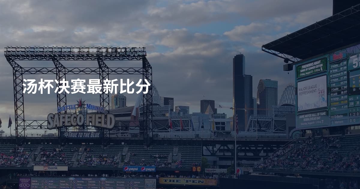 汤杯决赛最新比分