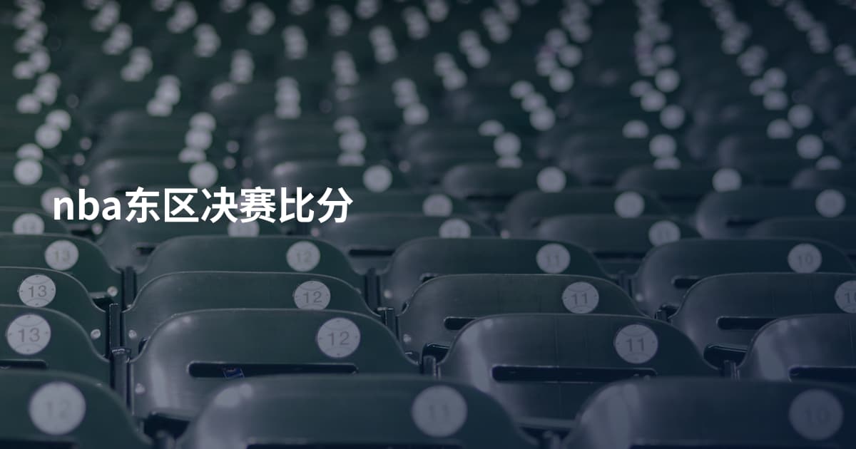 nba东区决赛比分