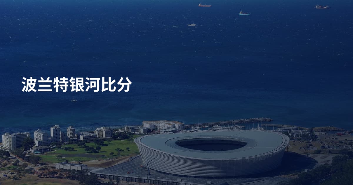 波兰特银河比分