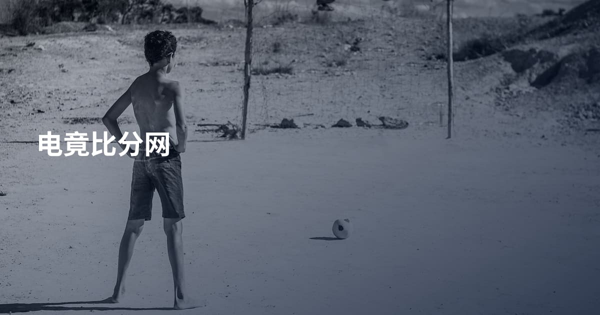 电竟比分网