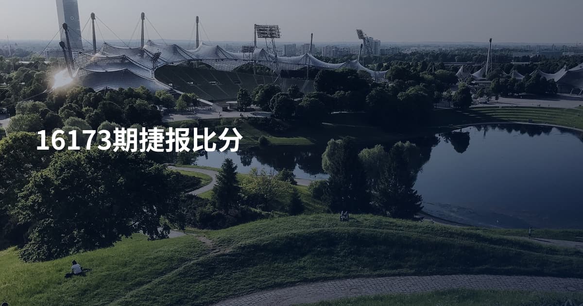 16173期捷报比分