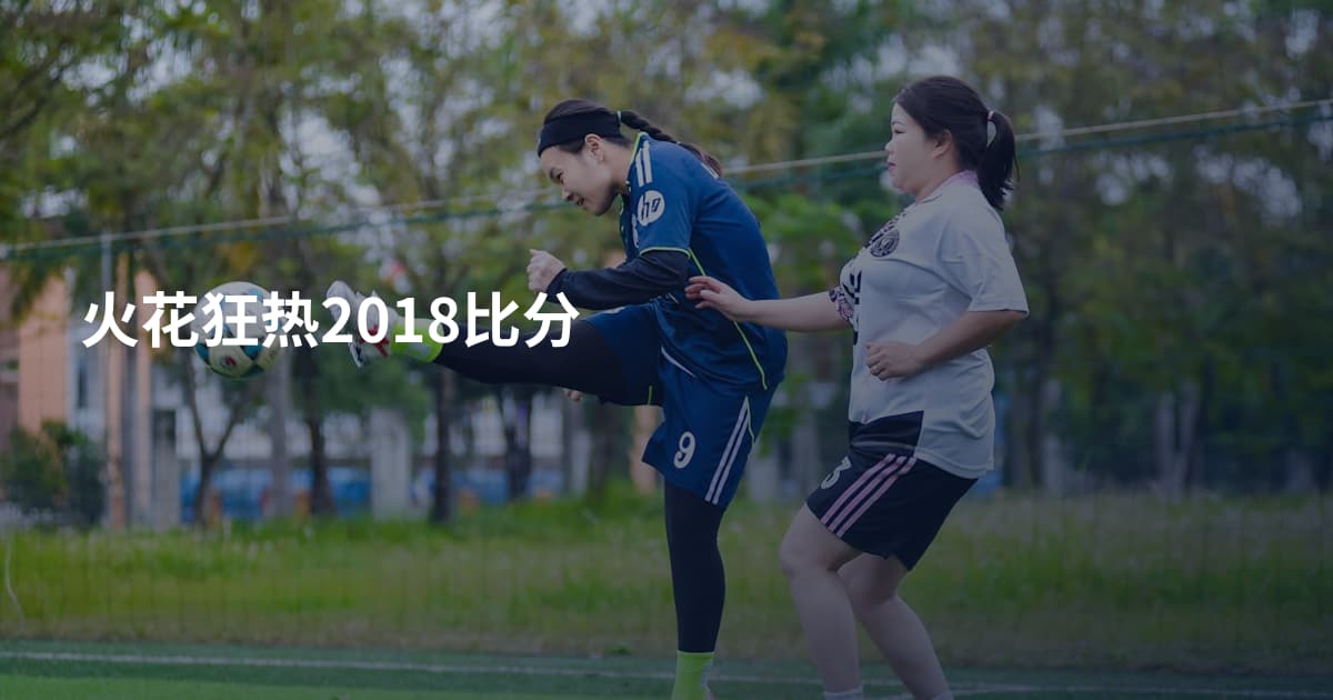 火花狂热2018比分