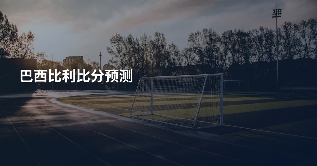 巴西比利比分预测