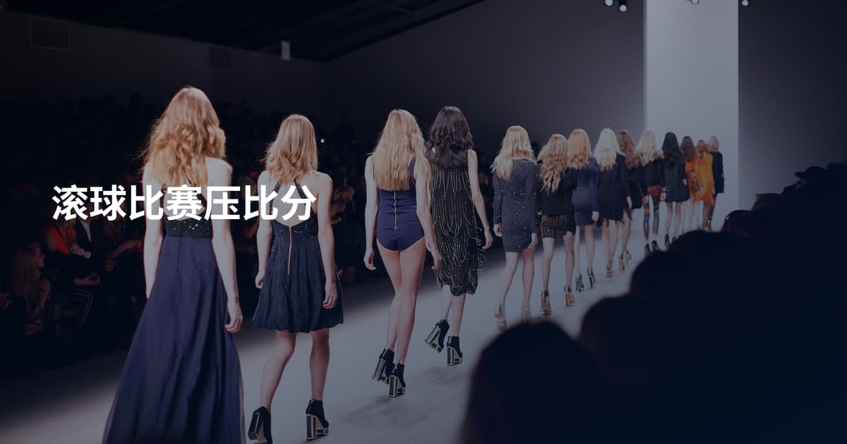滚球比赛压比分