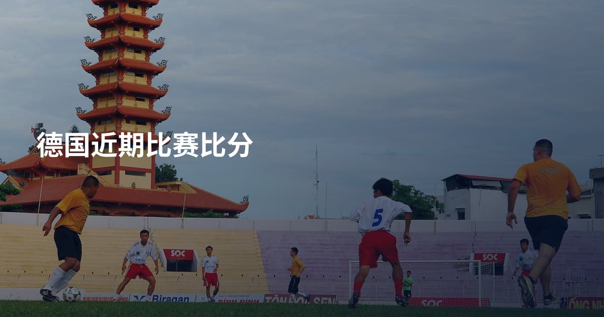 德国近期比赛比分